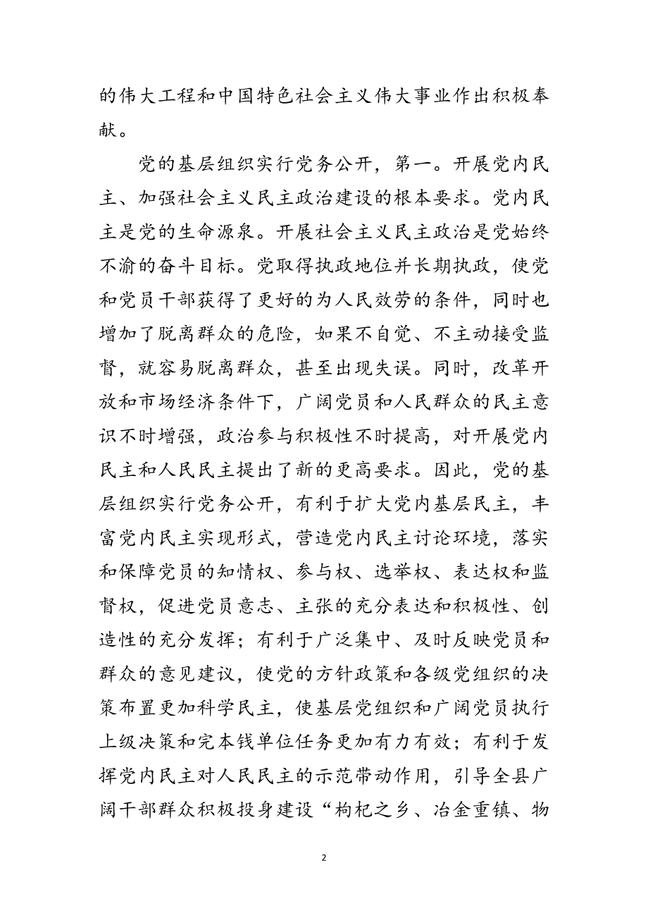 2023年县委书记在党务公开会发言范文.doc_第2页