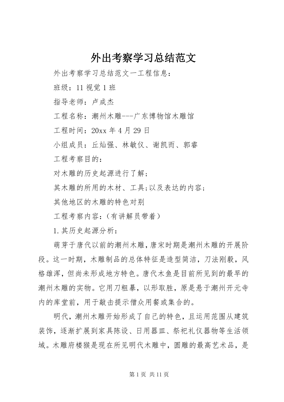 2023年外出考察学习总结.docx_第1页