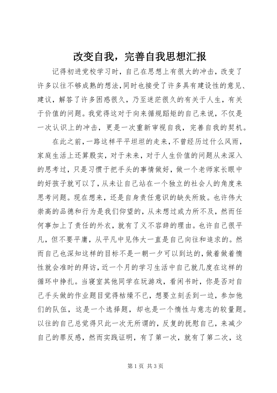 2023年改变自我完善自我思想汇报.docx_第1页