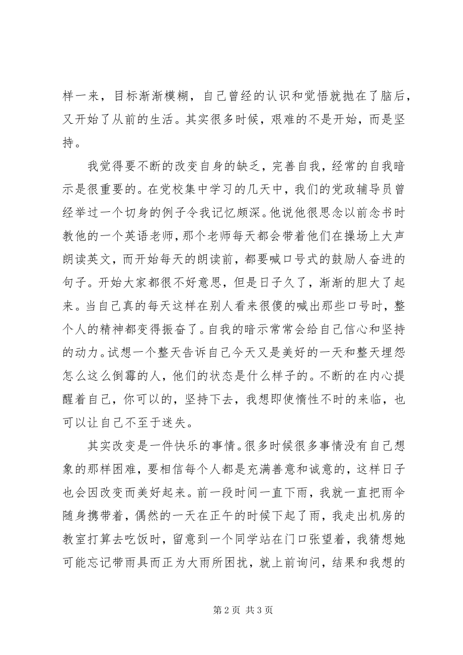 2023年改变自我完善自我思想汇报.docx_第2页