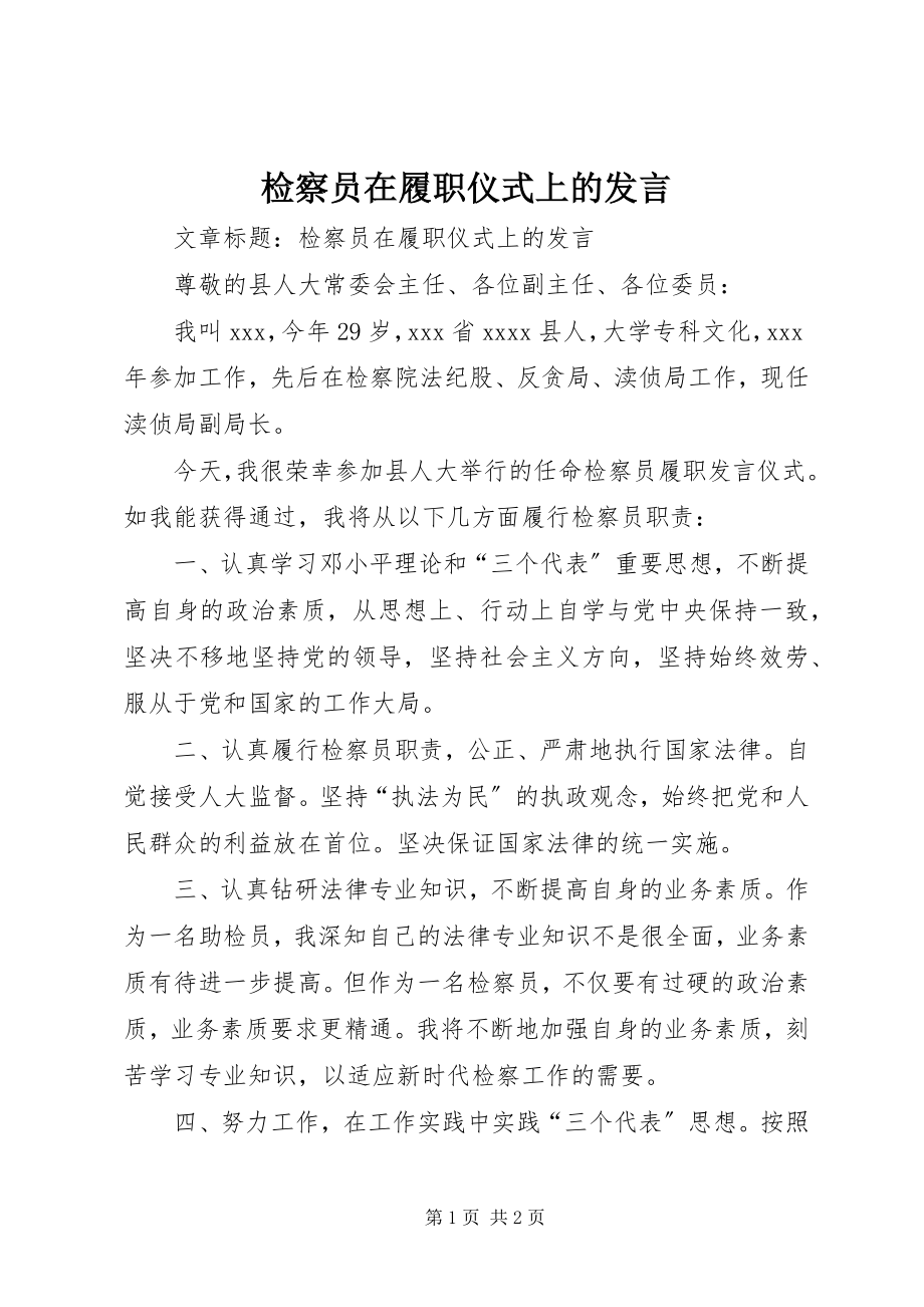 2023年检察员在履职仪式上的讲话.docx_第1页