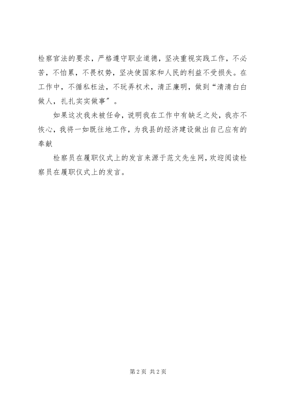 2023年检察员在履职仪式上的讲话.docx_第2页