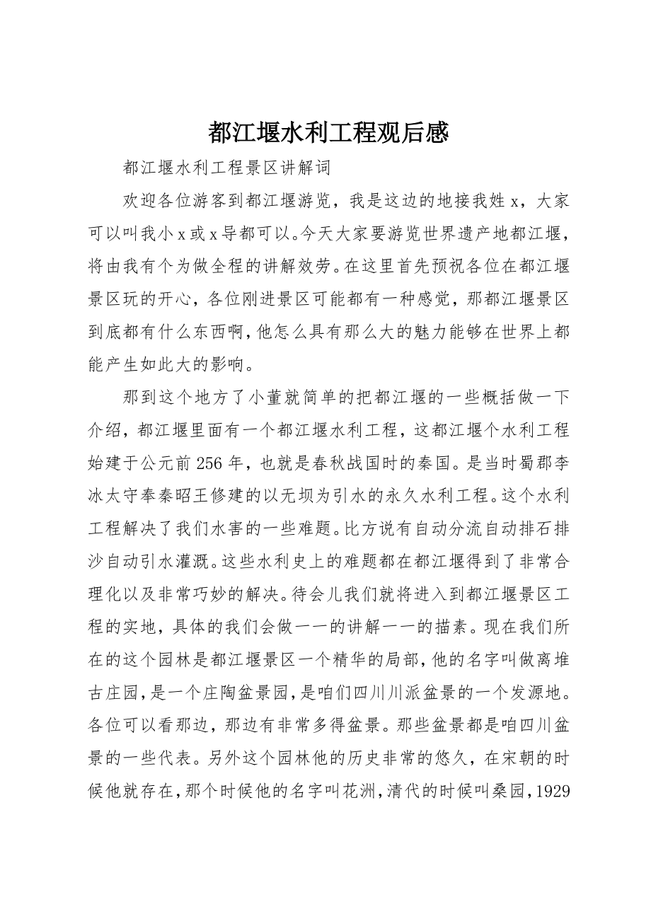 2023年都江堰水利工程观后感新编.docx_第1页