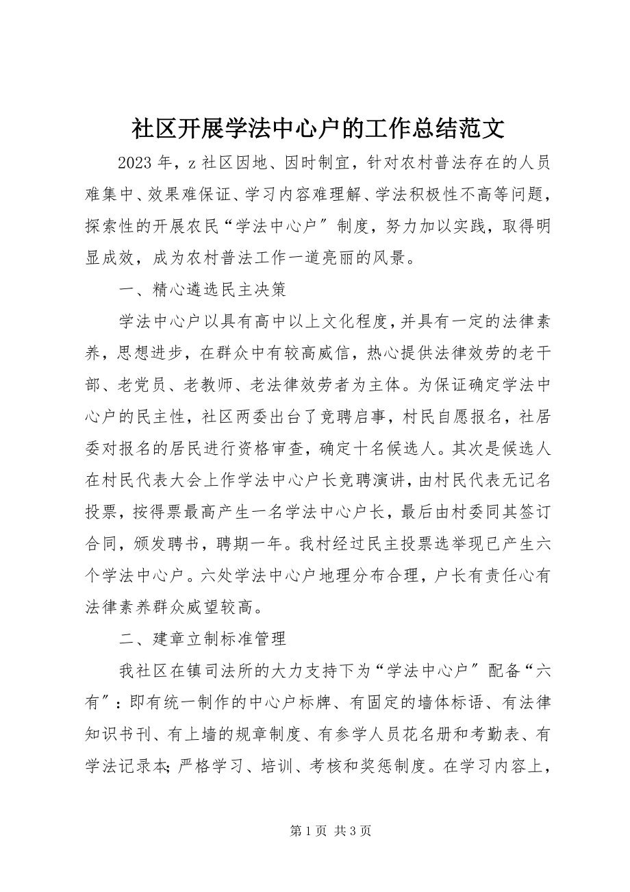 2023年社区开展学法中心户的工作总结.docx_第1页