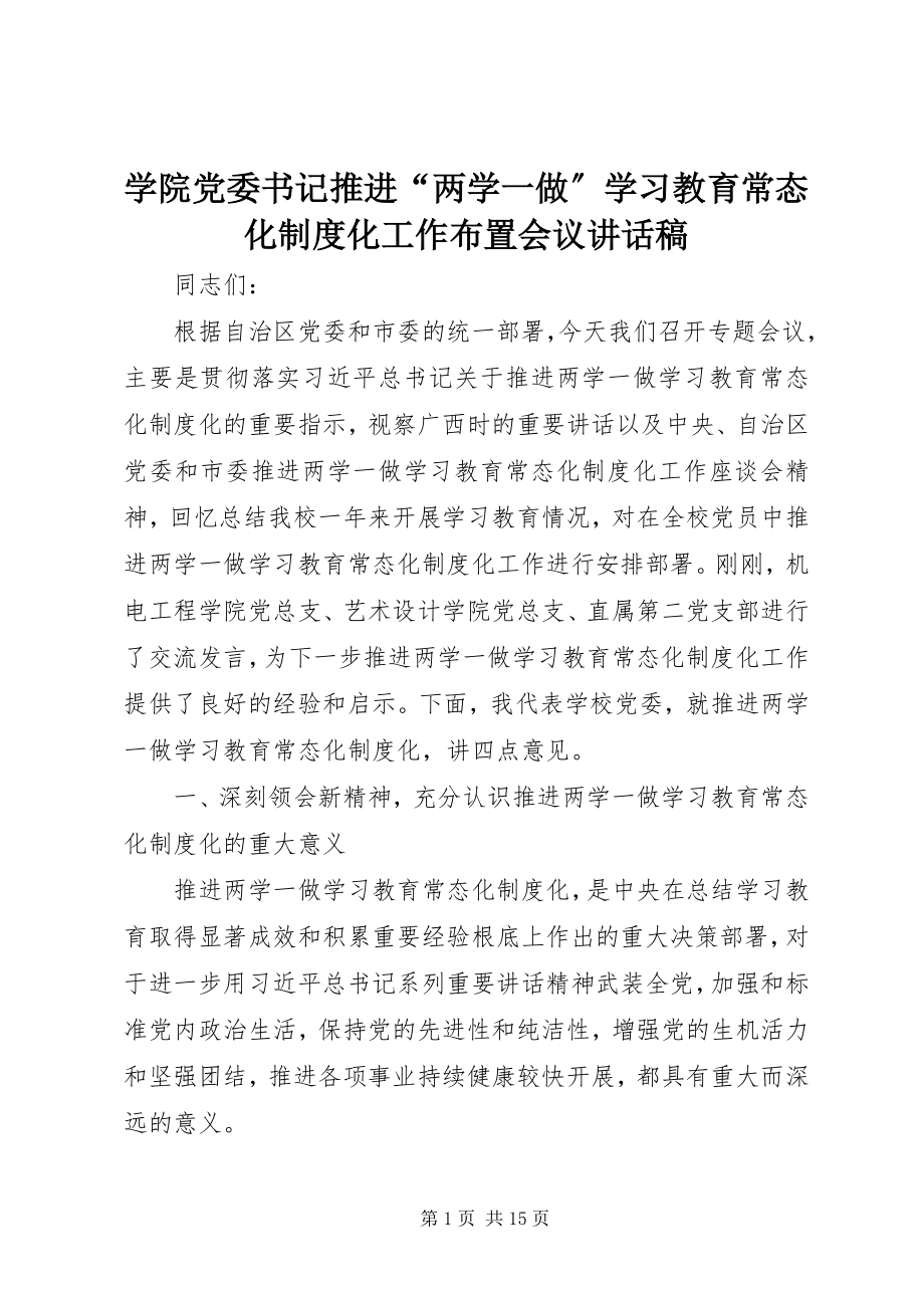 2023年学院党委书记推进“两学一做”学习教育常态化制度化工作布置会议致辞稿.docx_第1页