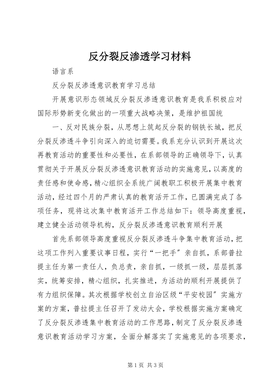 2023年反分裂反渗透学习材料.docx_第1页