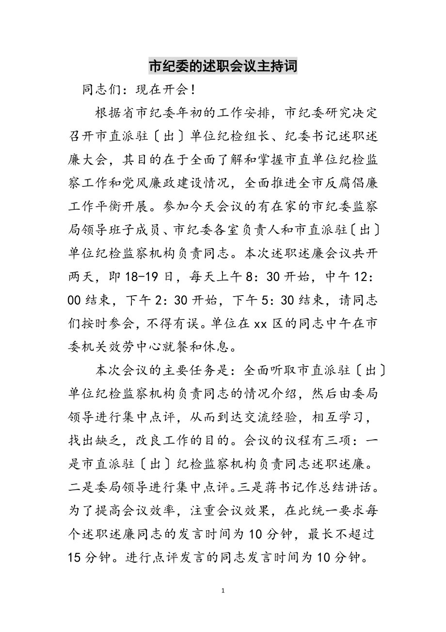 2023年市纪委的述职会议主持词范文.doc_第1页