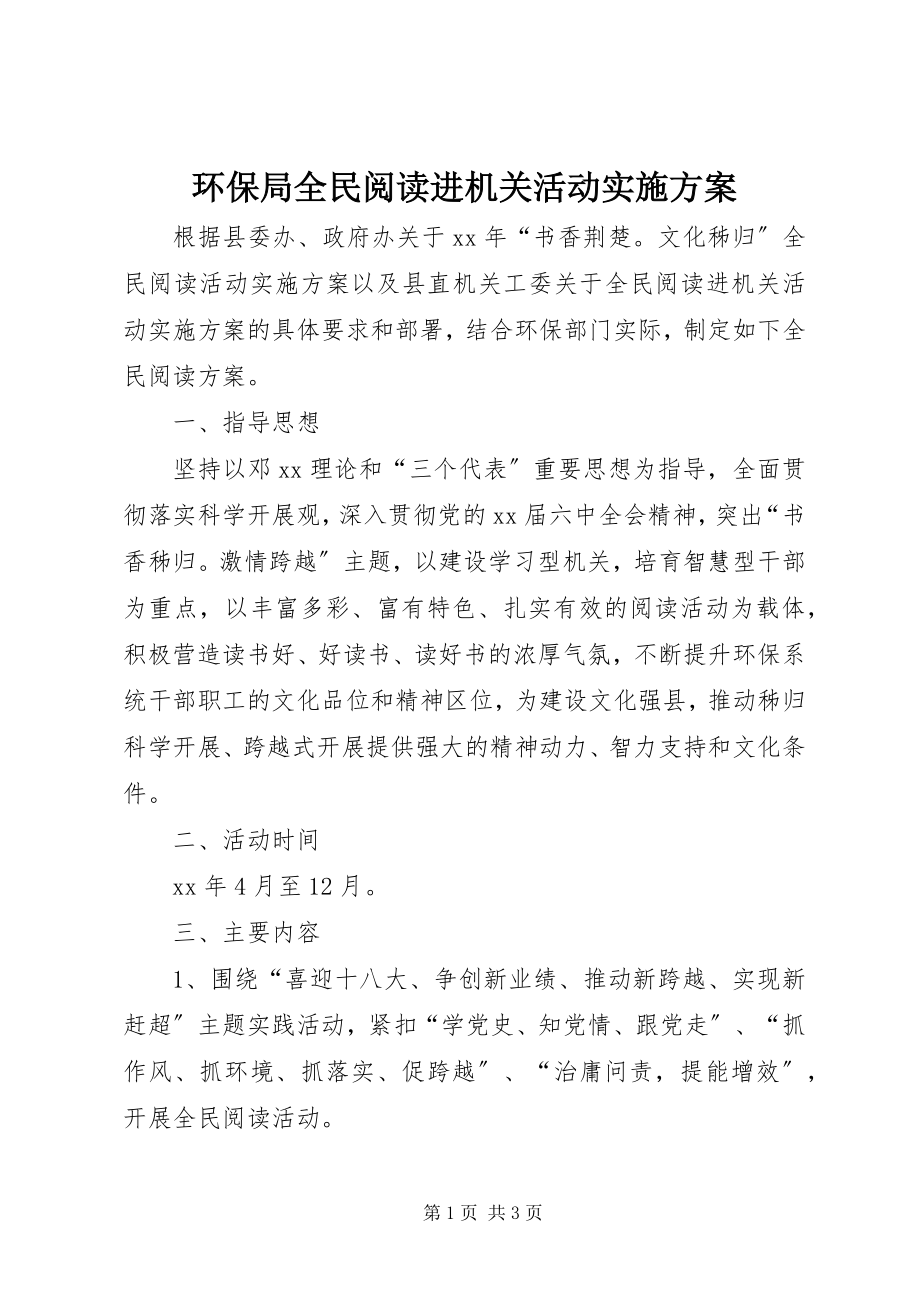 2023年环保局全民阅读进机关活动实施方案.docx_第1页