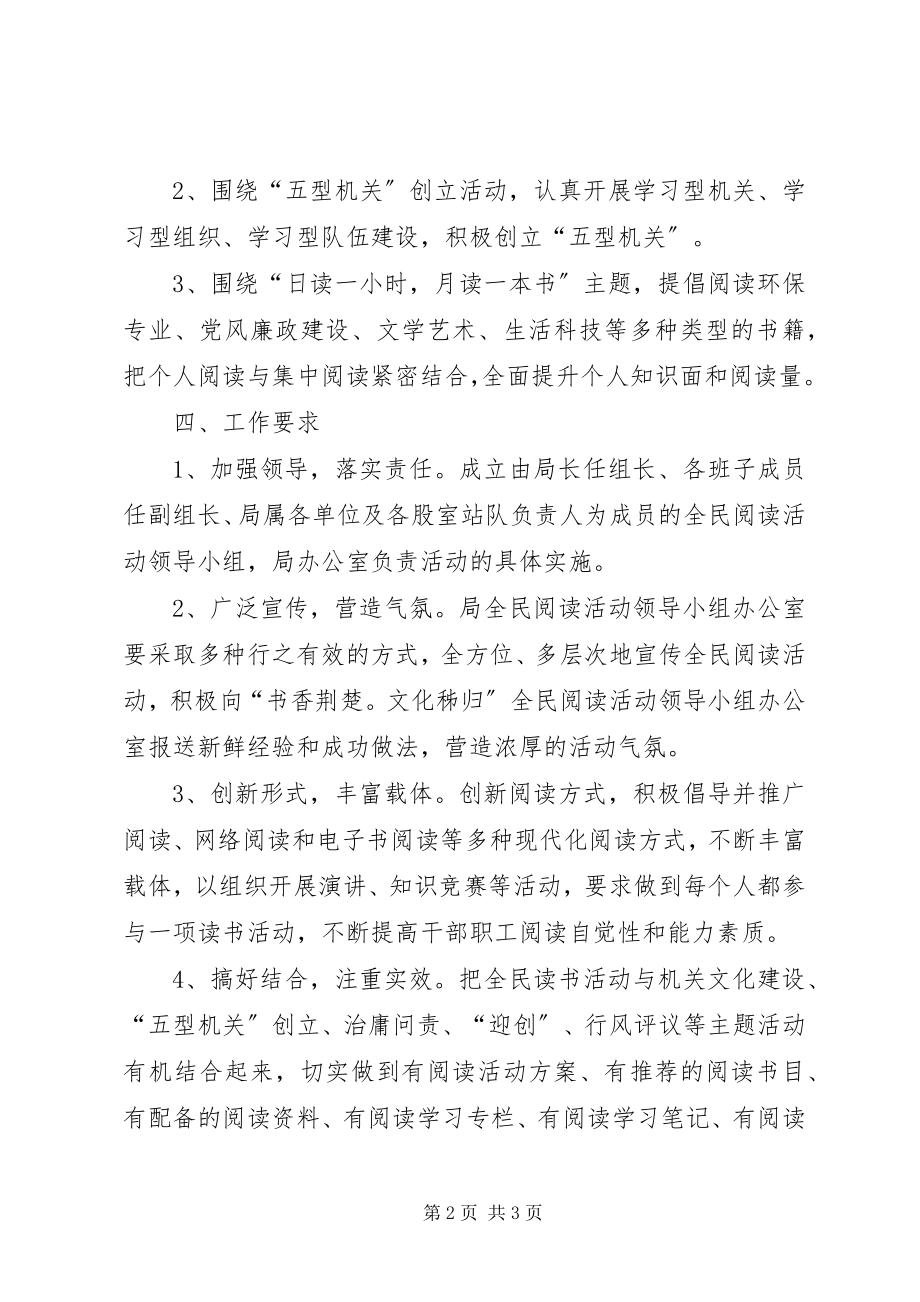 2023年环保局全民阅读进机关活动实施方案.docx_第2页