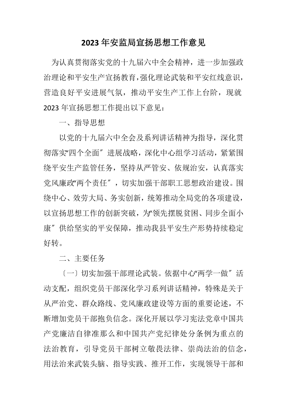 2023年安监局宣传思想工作意见.docx_第1页