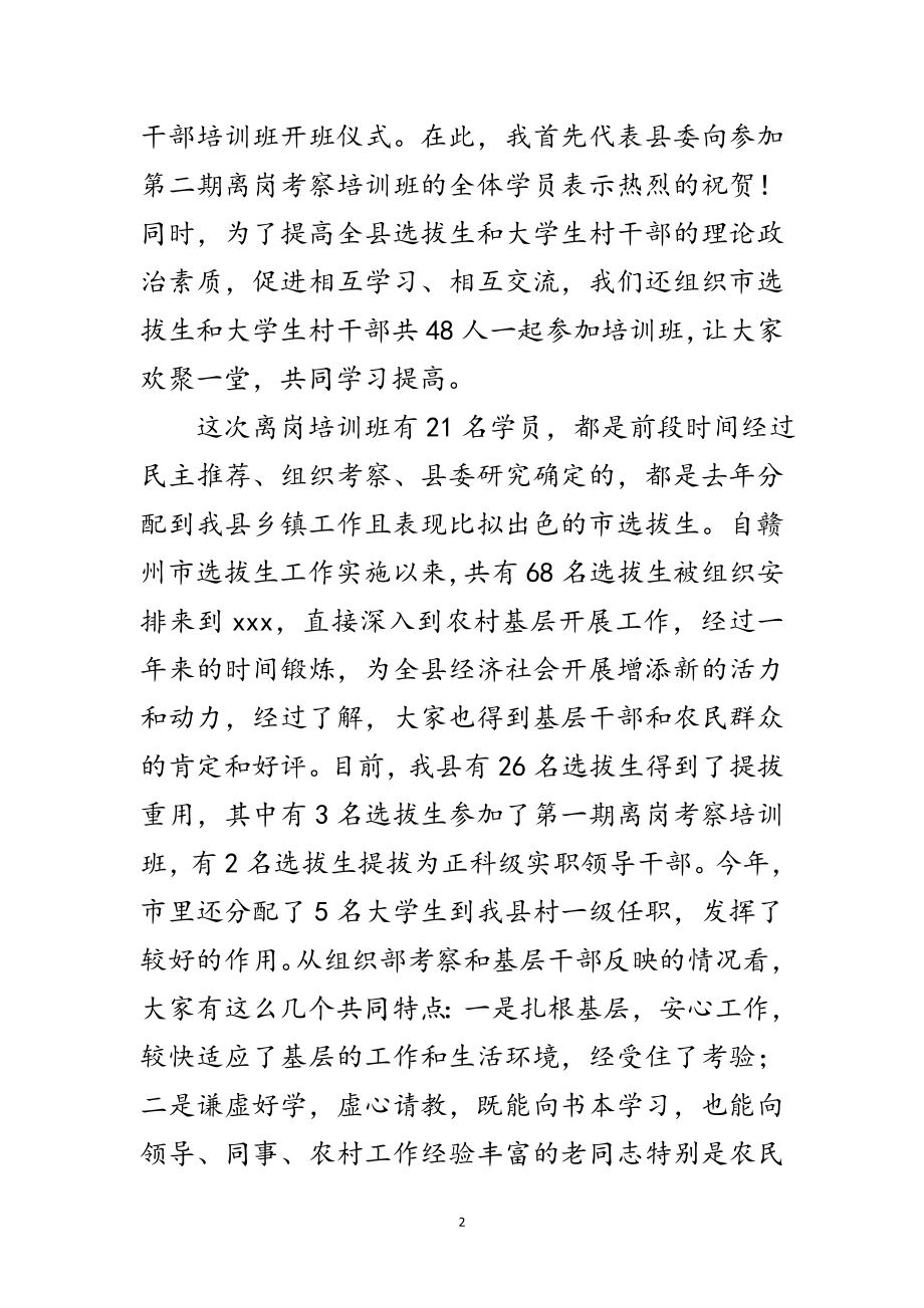 2023年科级领导干部离岗考察上的讲话范文.doc_第2页