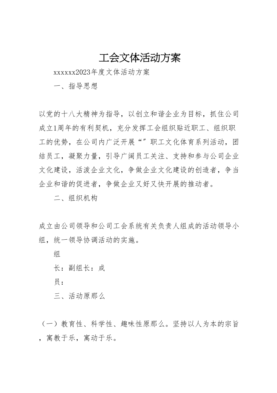 2023年工会文体活动方案 2.doc_第1页