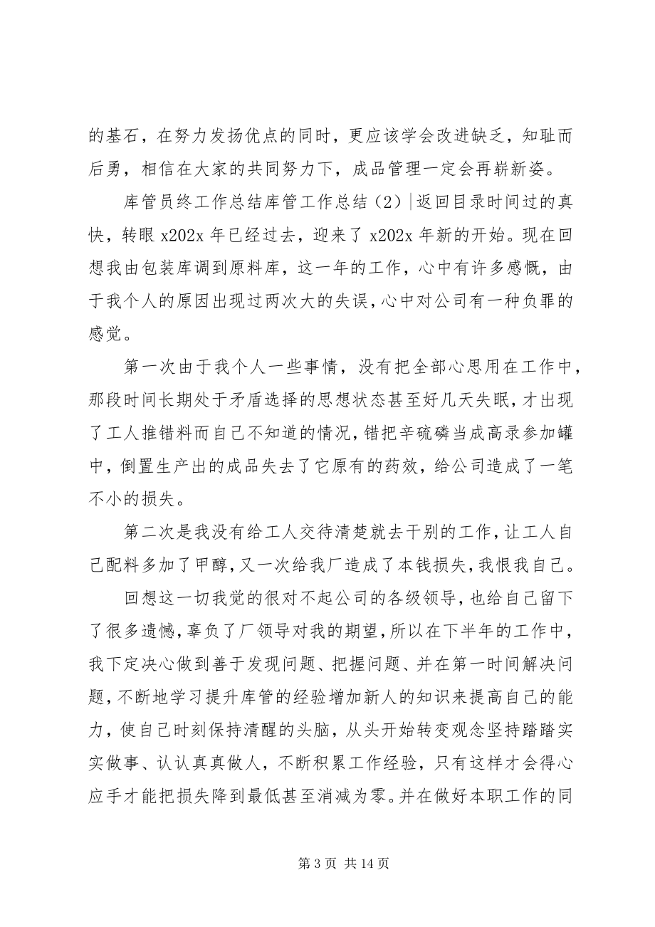 2023年库管工作总结4篇.docx_第3页