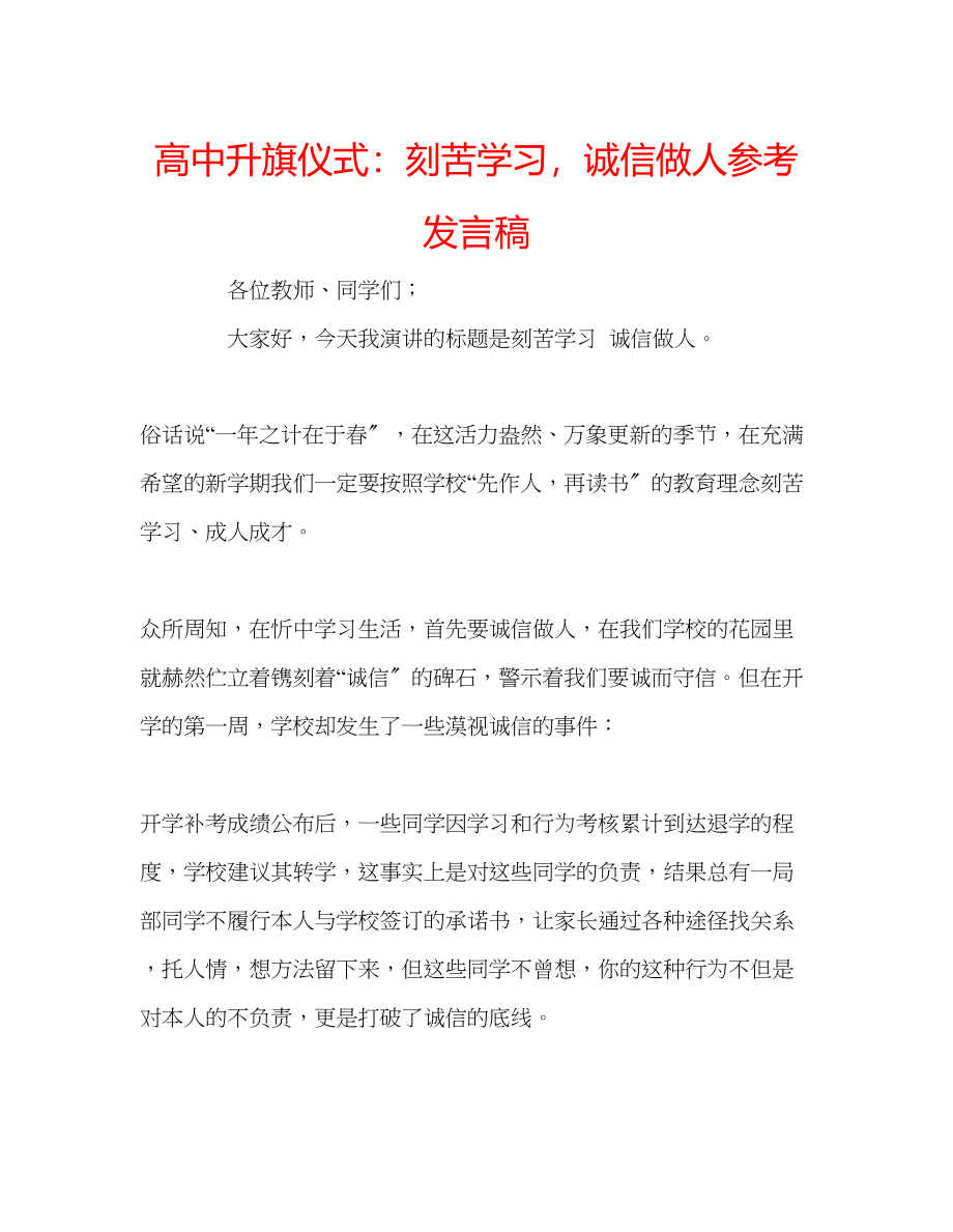 2023年高中升旗仪式刻苦学习诚信做人发言稿.docx_第1页