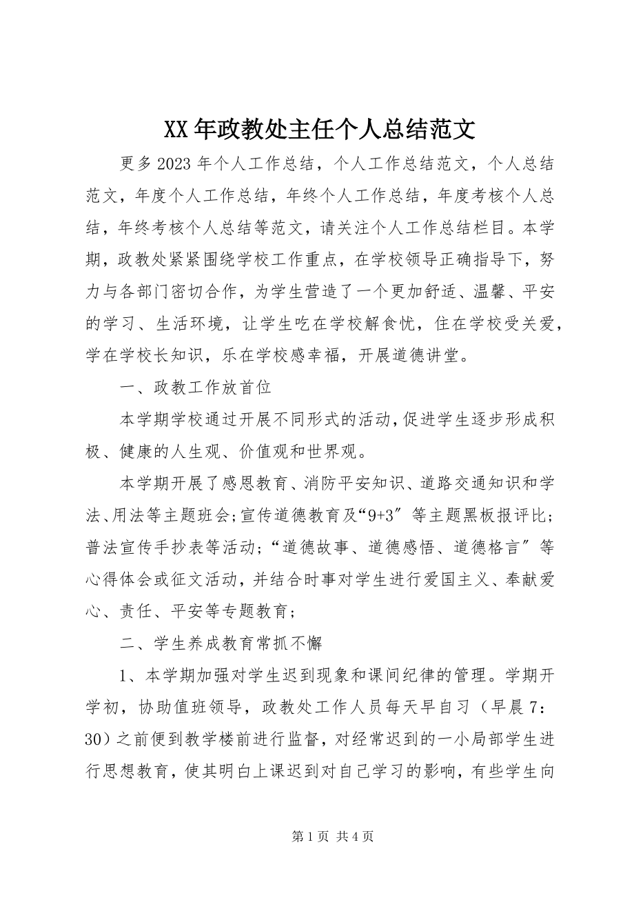 2023年政教处主任个人总结.docx_第1页