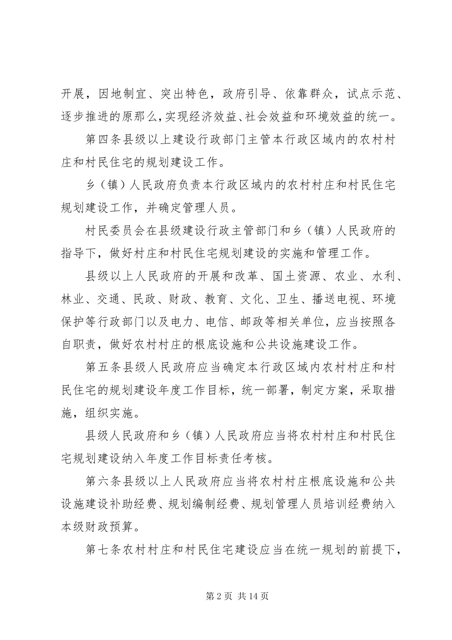 2023年XX省农村村庄规划建设条例新编.docx_第2页