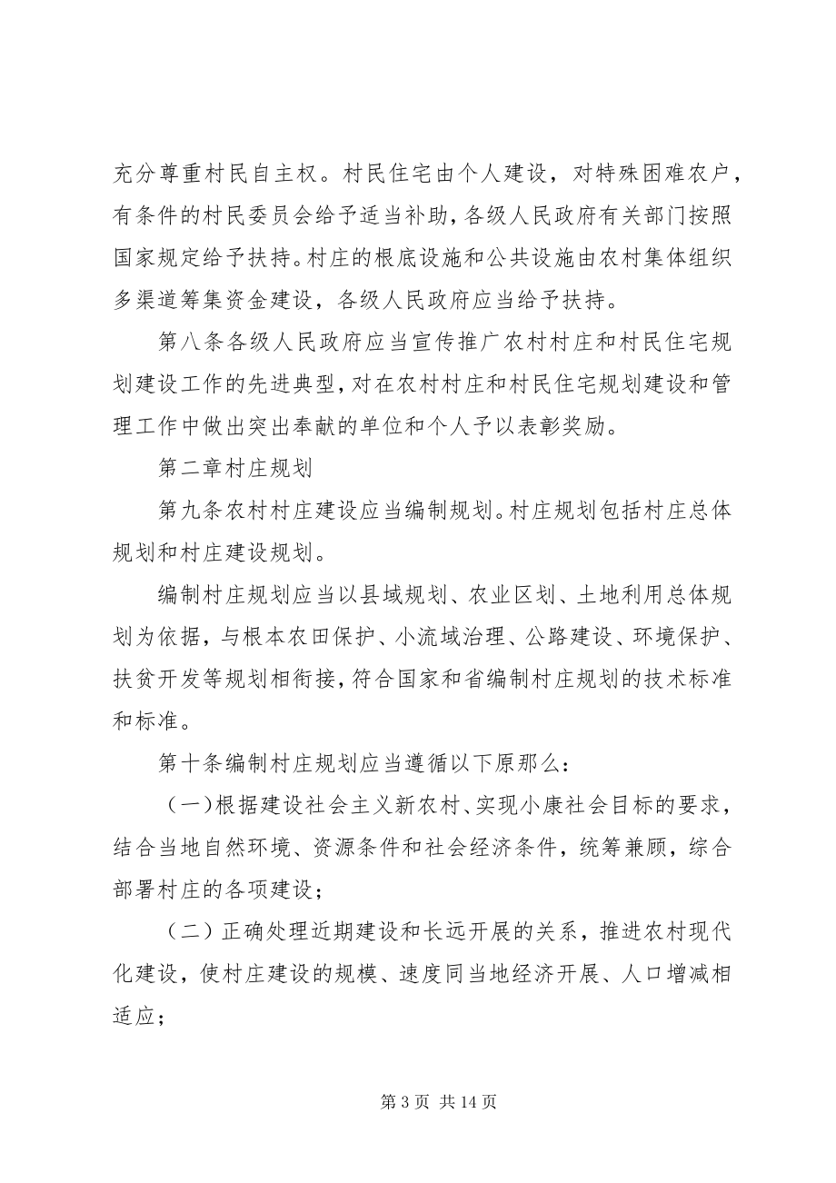 2023年XX省农村村庄规划建设条例新编.docx_第3页