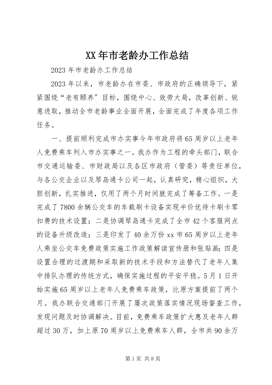 2023年市老龄办工作总结.docx_第1页