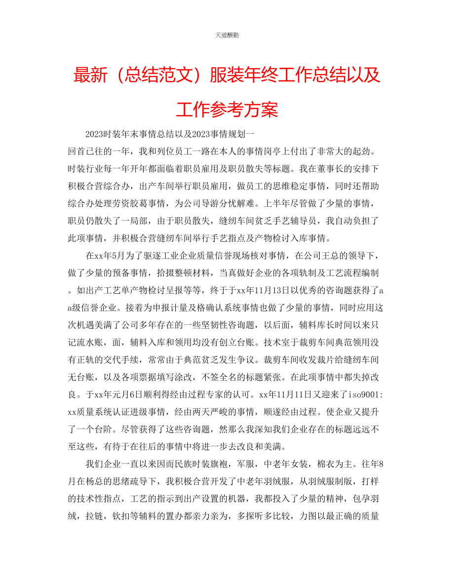 2023年总结服装终工作总结以及工作计划.docx_第1页