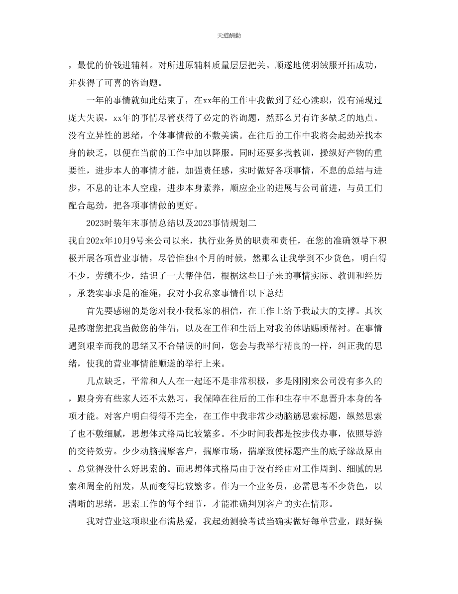 2023年总结服装终工作总结以及工作计划.docx_第2页