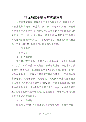 2023年环保局三个建设实施方案.docx