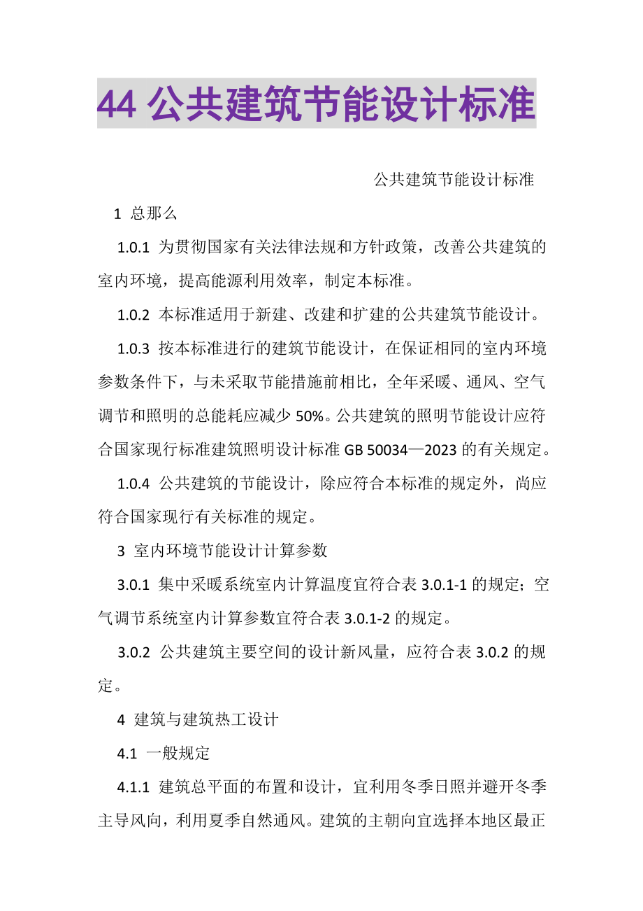 2023年44公共建筑节能设计标准.doc_第1页