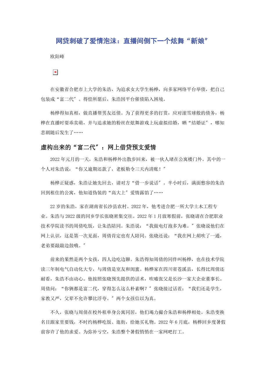 2023年网贷刺破了爱情泡沫直播间倒下一个炫舞“新娘”.docx_第1页