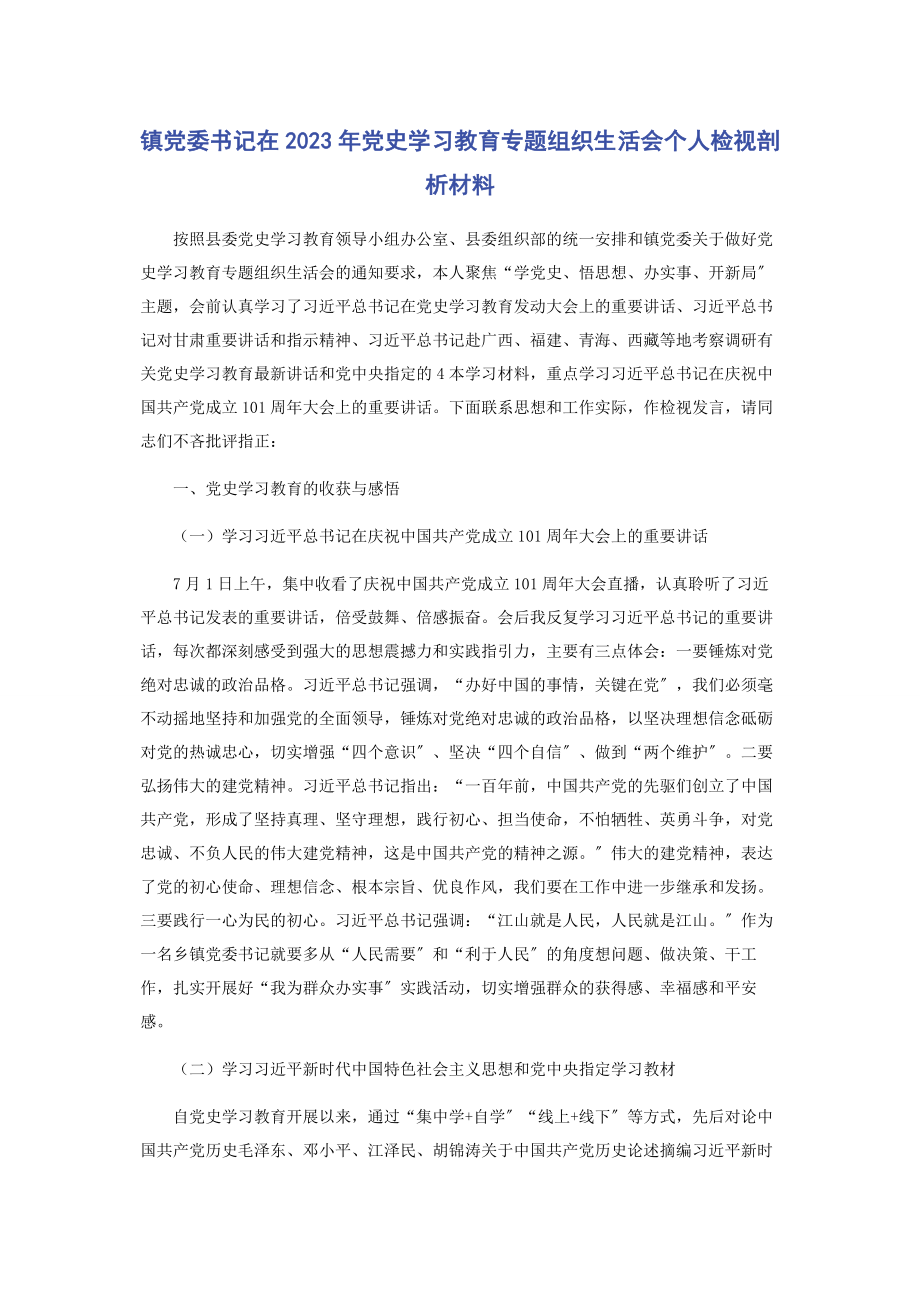 2023年镇党委书记在党史学习教育专题组织生活会个人检视剖析材料2.docx_第1页