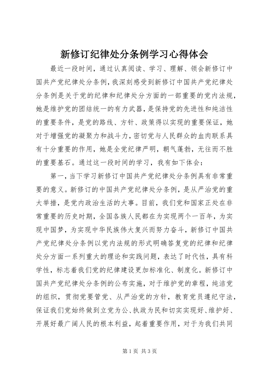 2023年新修订《纪律处分条例》学习心得体会.docx_第1页