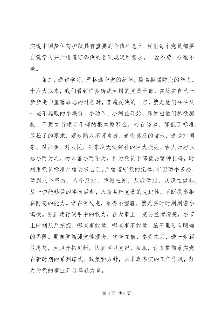 2023年新修订《纪律处分条例》学习心得体会.docx_第2页