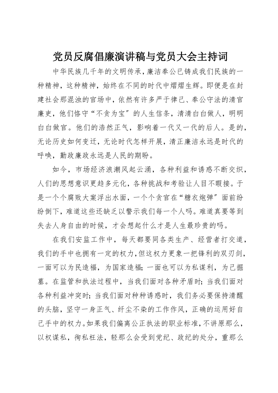 2023年党员反腐倡廉演讲稿与党员大会主持词.docx_第1页