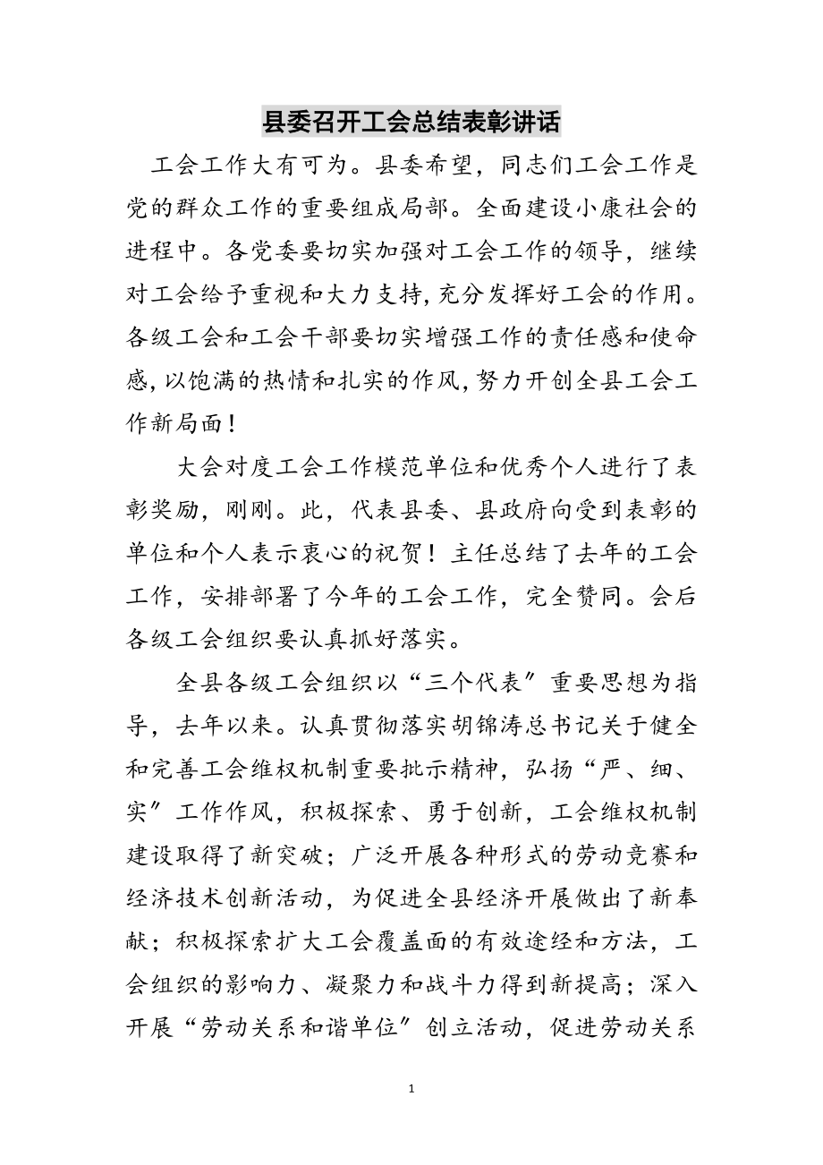 2023年县委召开工会总结表彰讲话范文.doc_第1页