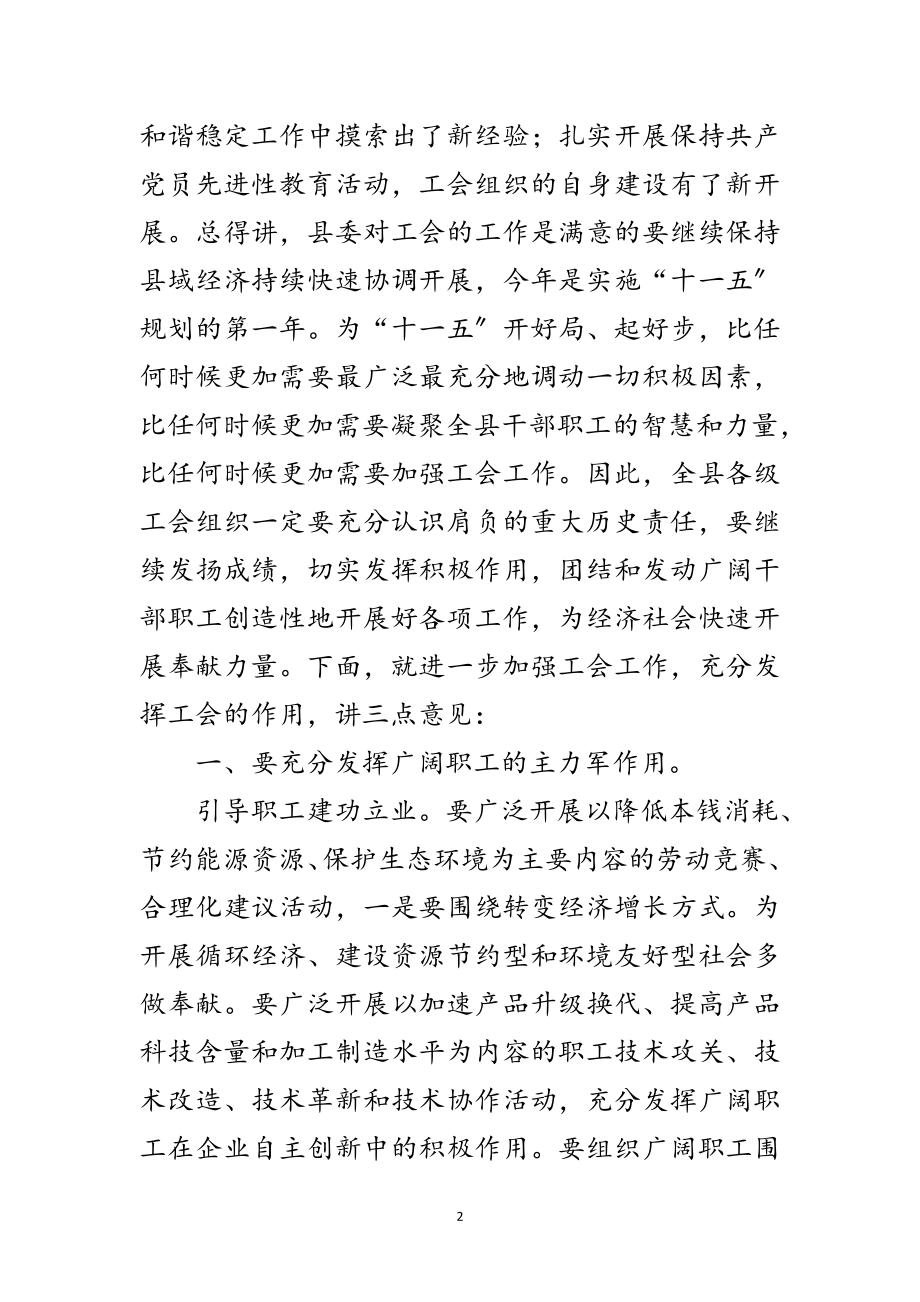 2023年县委召开工会总结表彰讲话范文.doc_第2页