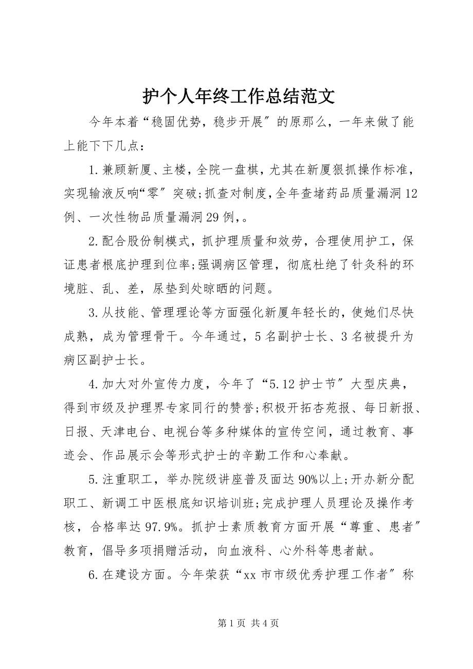 2023年护个人终工作总结.docx_第1页