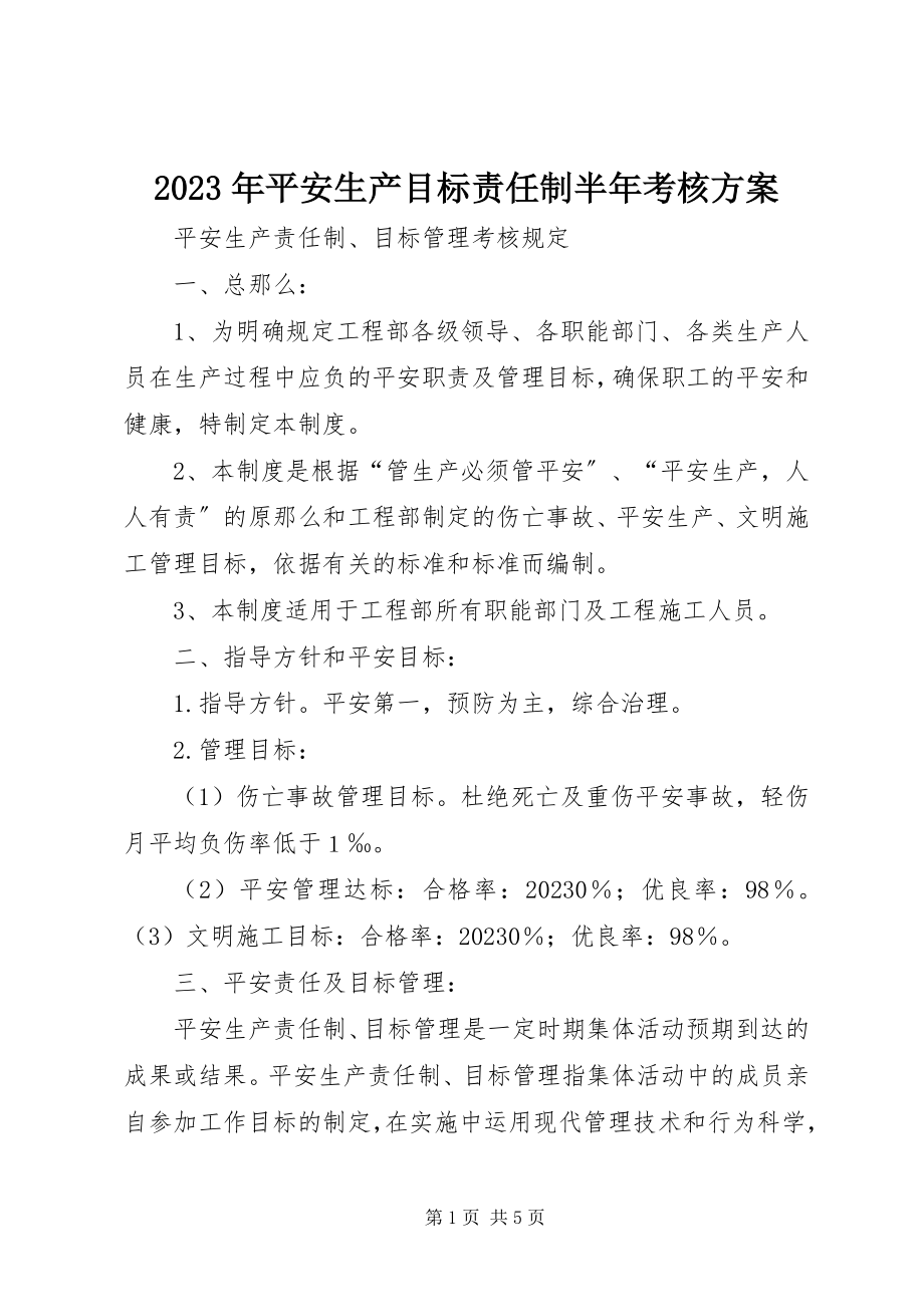 2023年安全生产目标责任制半考核方案.docx_第1页