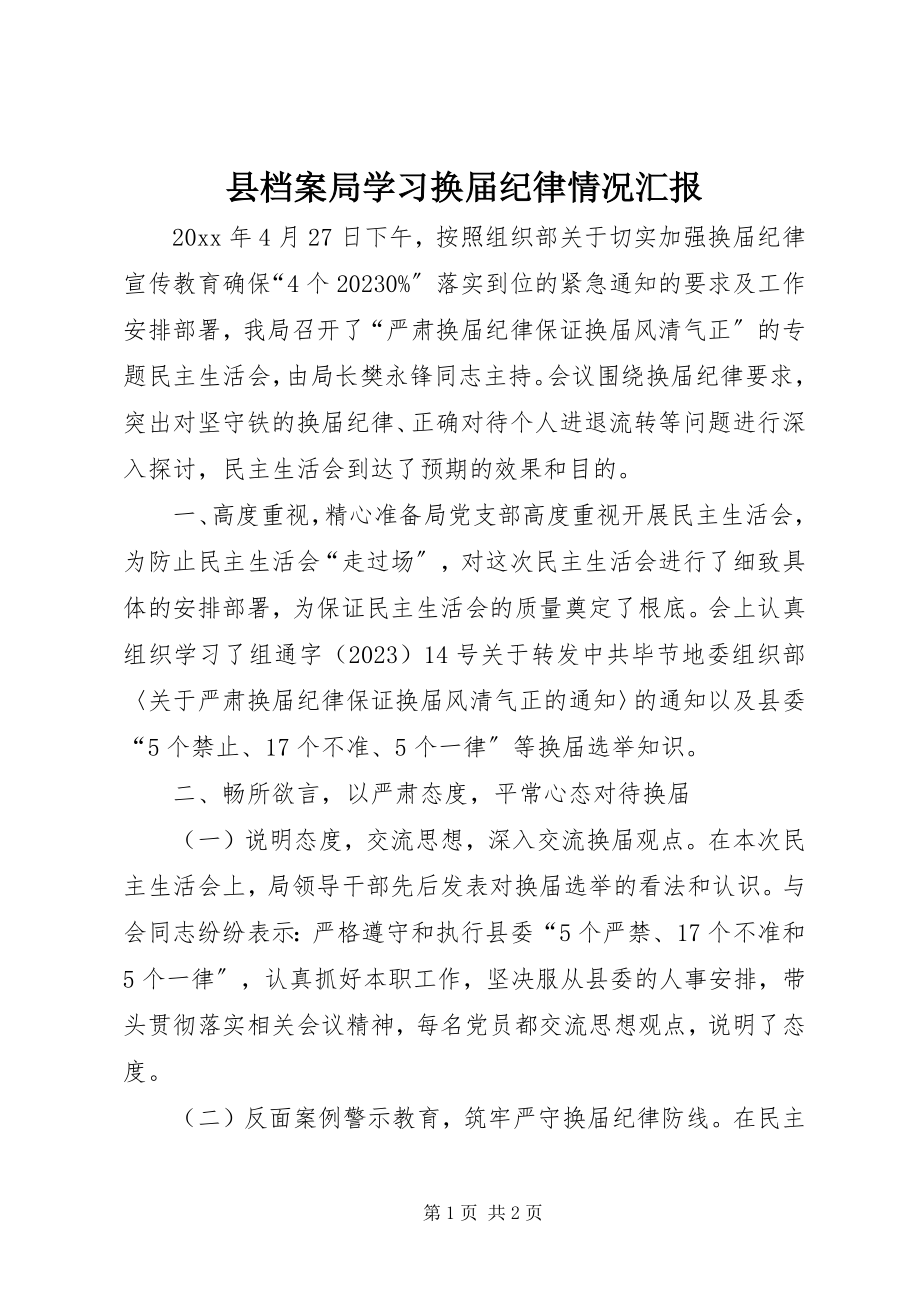 2023年县档案局学习换届纪律情况汇报.docx_第1页