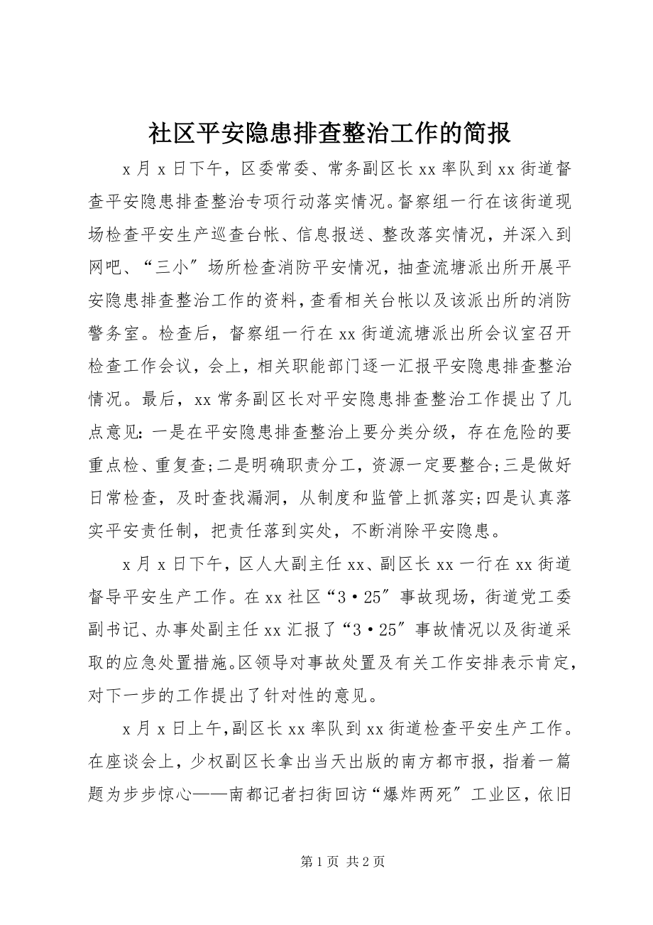 2023年社区安全隐患排查整治工作的简报.docx_第1页