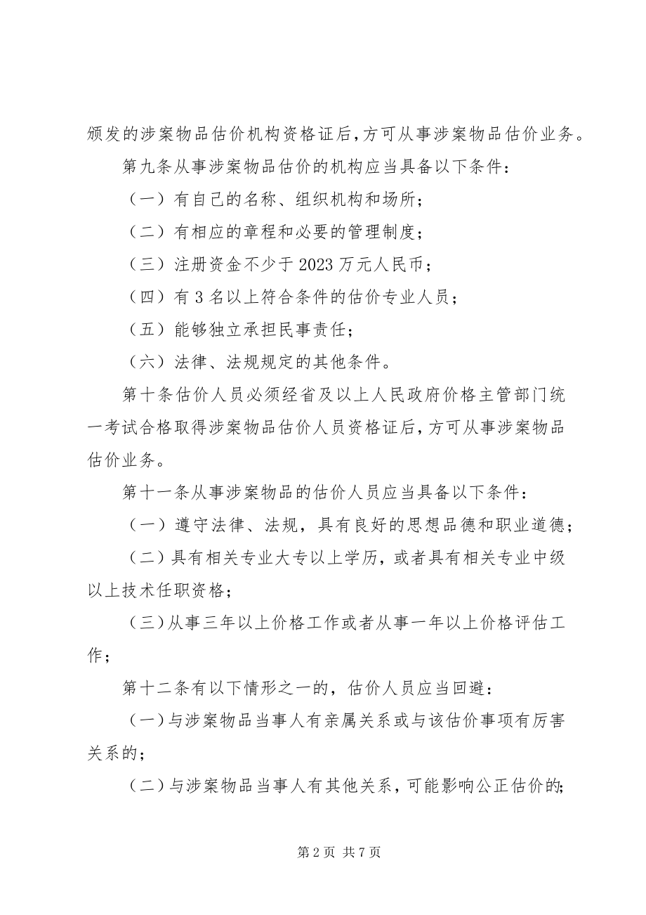 2023年涉案物品估价管理制度.docx_第2页