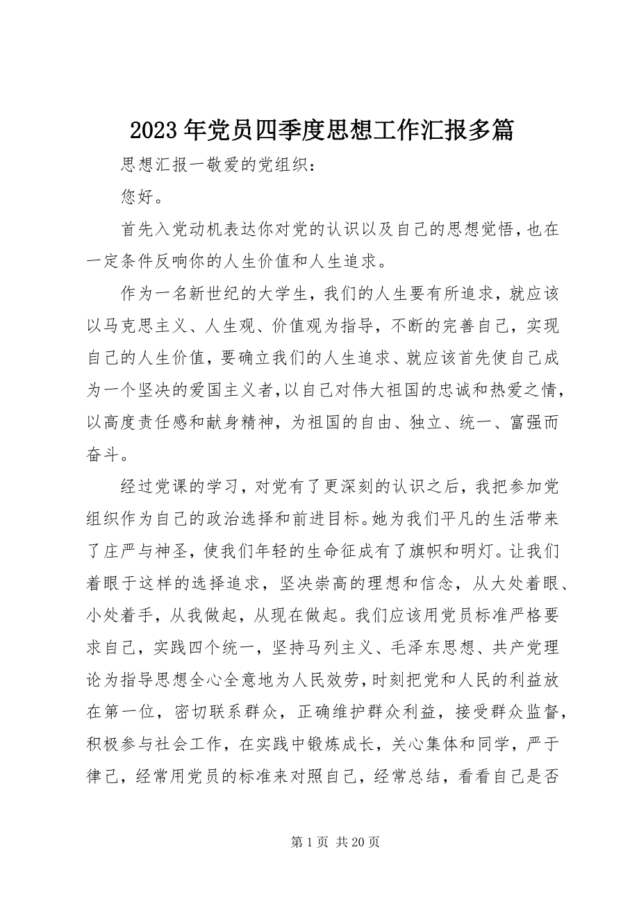 2023年党员四季度思想工作汇报多篇.docx_第1页