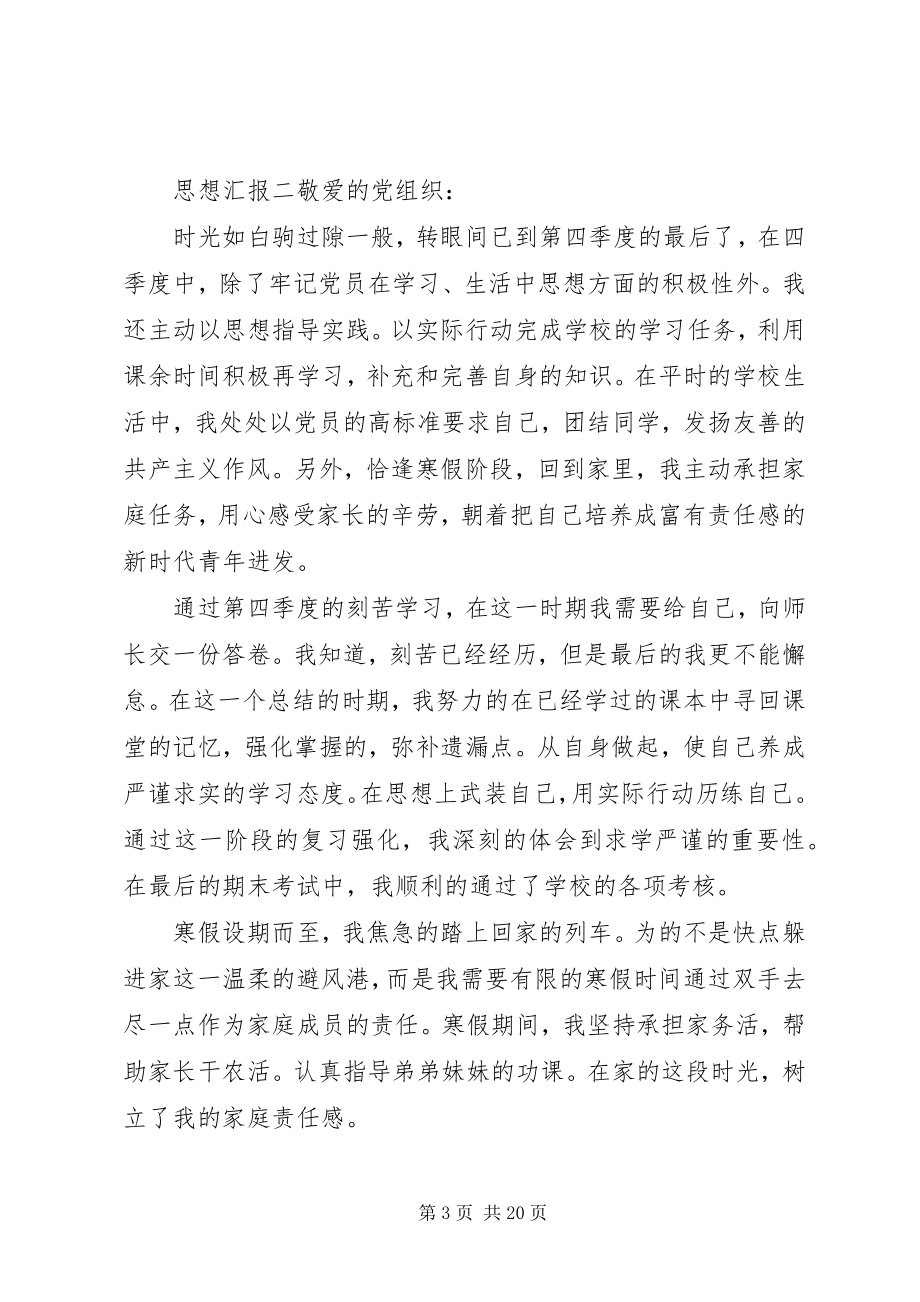 2023年党员四季度思想工作汇报多篇.docx_第3页