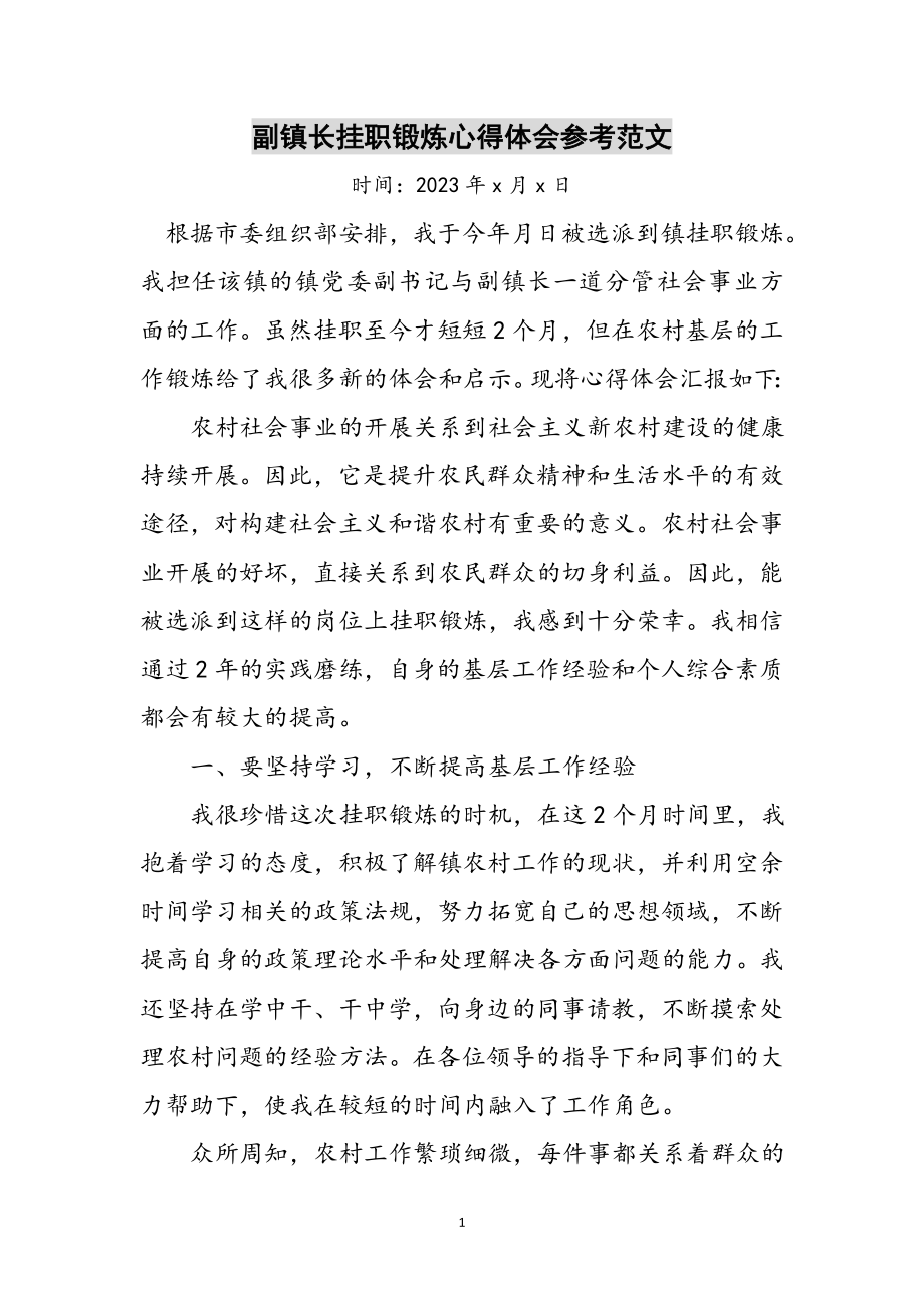 2023年副镇长挂职锻炼心得体会参考范文.doc_第1页