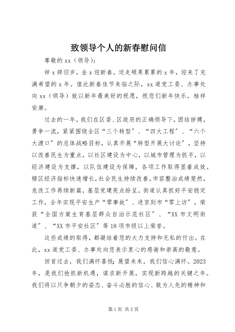 2023年致领导个人的新春慰问信.docx_第1页