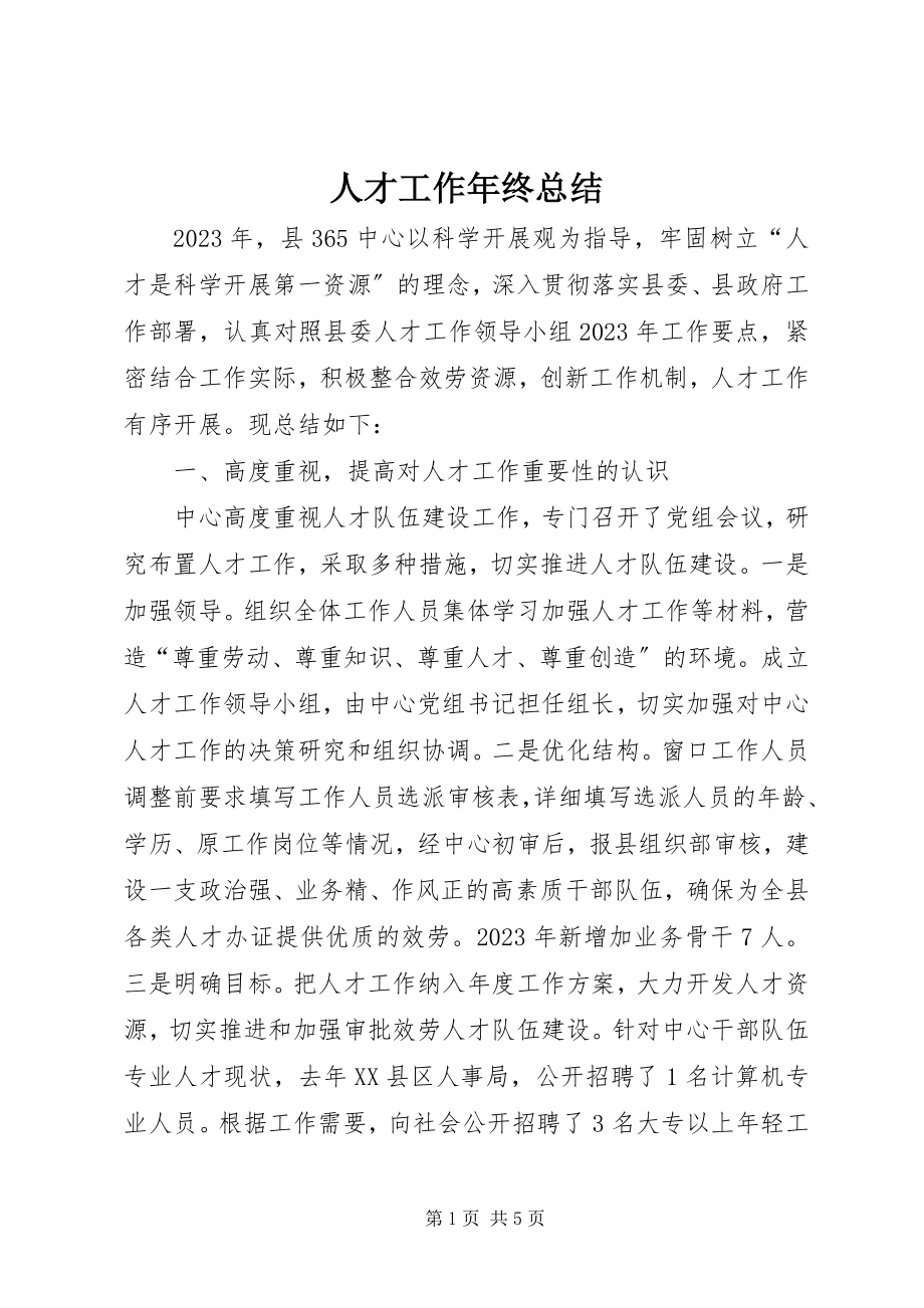 2023年人才工作年终总结.docx_第1页