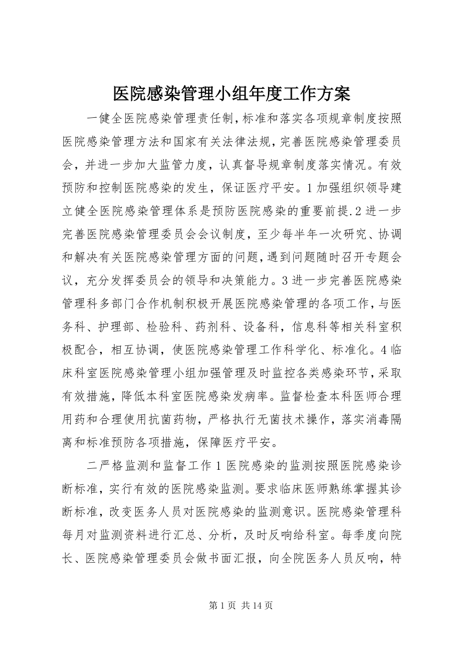 2023年医院感染管理小组年度工作计划.docx_第1页