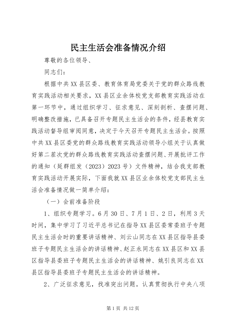 2023年民主生活会准备情况介绍.docx_第1页