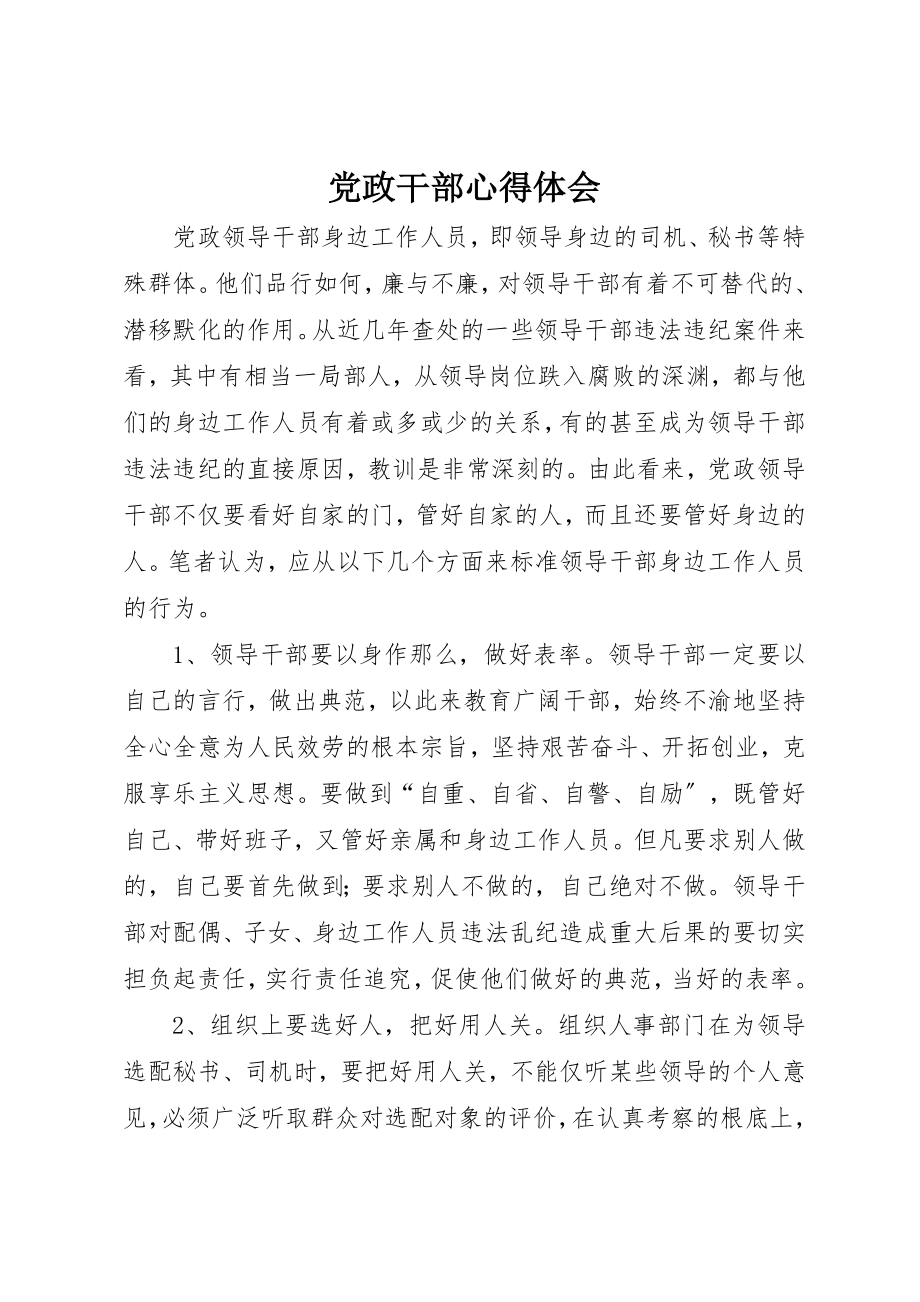 2023年党政干部心得体会.docx_第1页