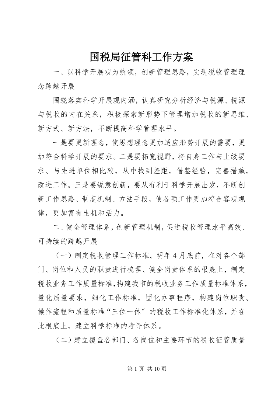 2023年国税局征管科工作计划.docx_第1页