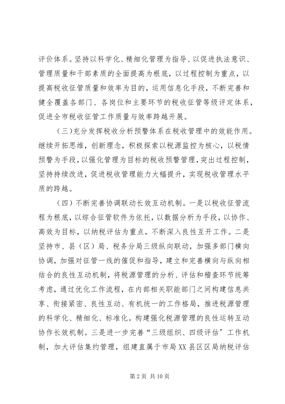 2023年国税局征管科工作计划.docx_第2页