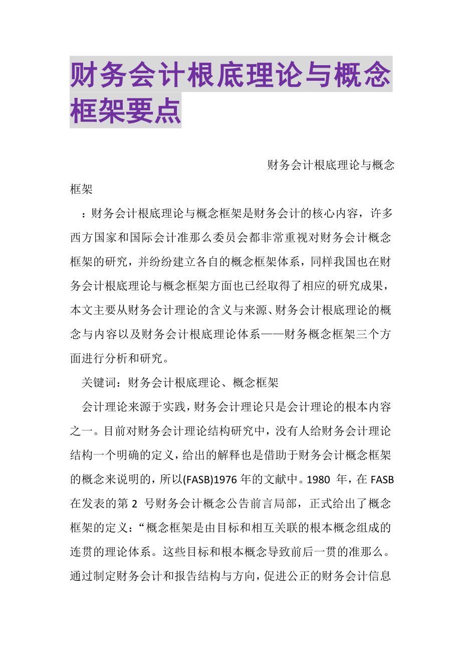 2023年财务会计基础理论与概念框架要点.doc_第1页