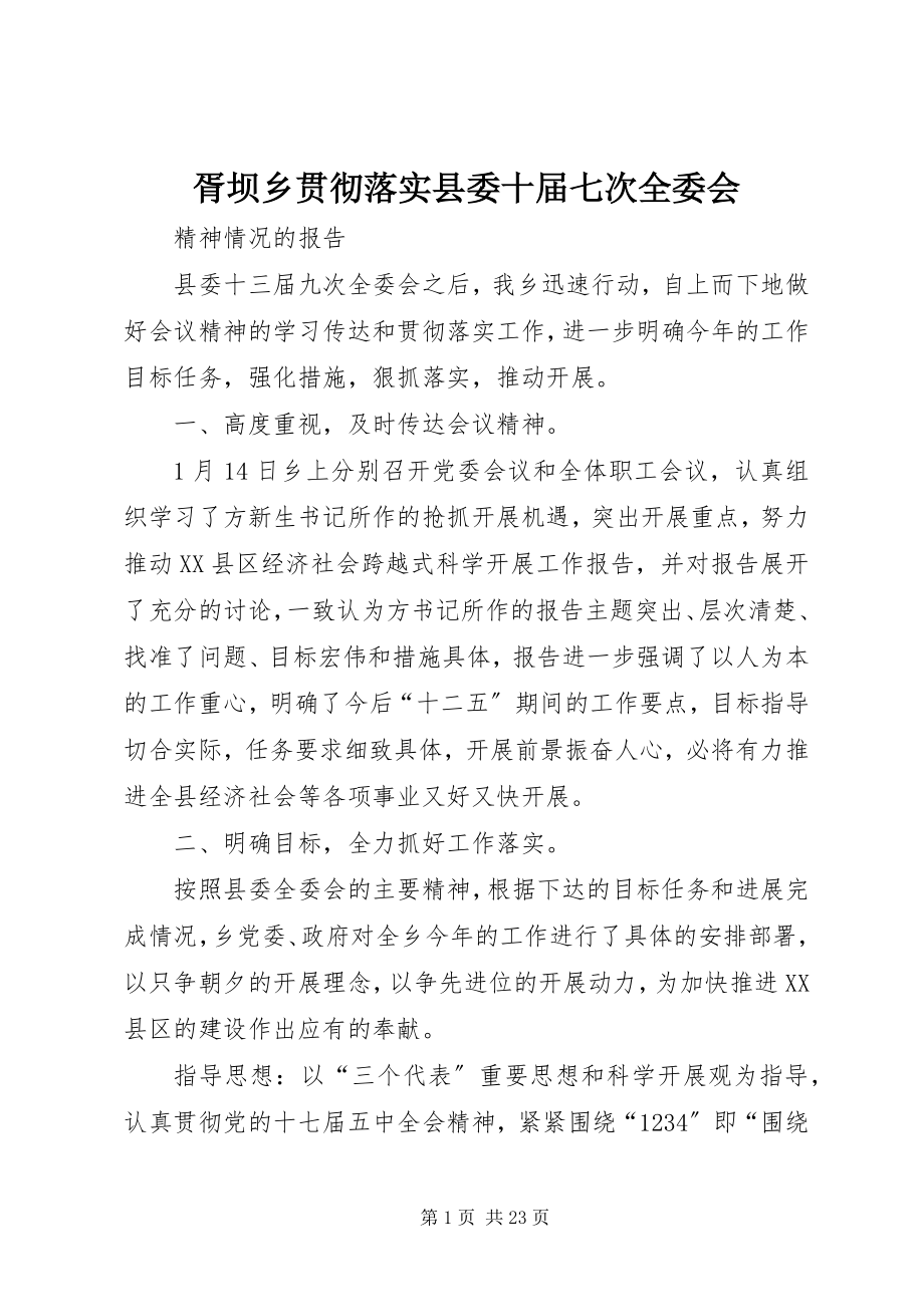 2023年胥坝乡贯彻落实县委十届七次全委会.docx_第1页